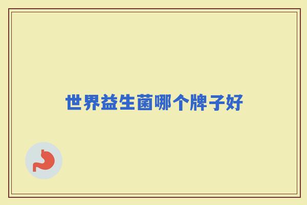世界益生菌哪个牌子好