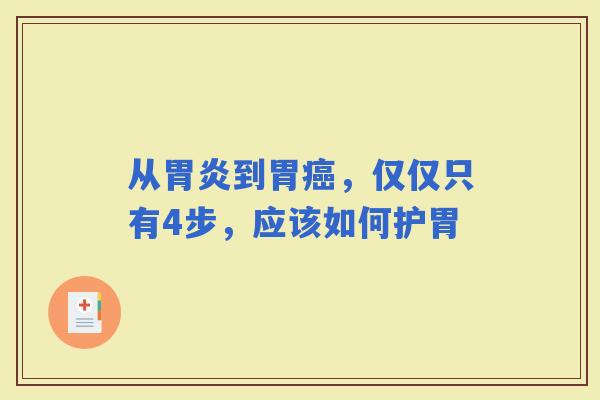从到胃，仅仅只有4步，应该如何护胃