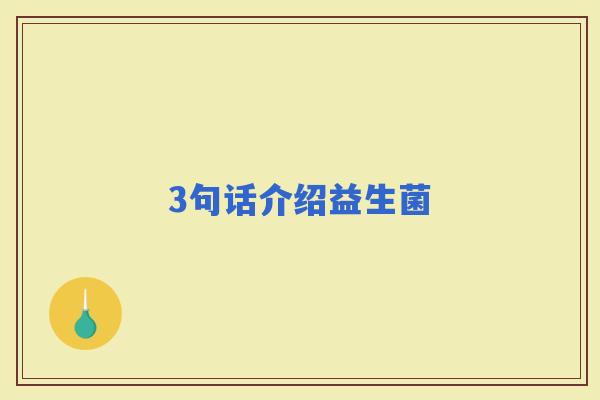 3句话介绍益生菌 3句话介绍益生菌