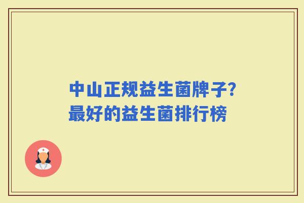 中山正规益生菌牌子？好的益生菌排行榜