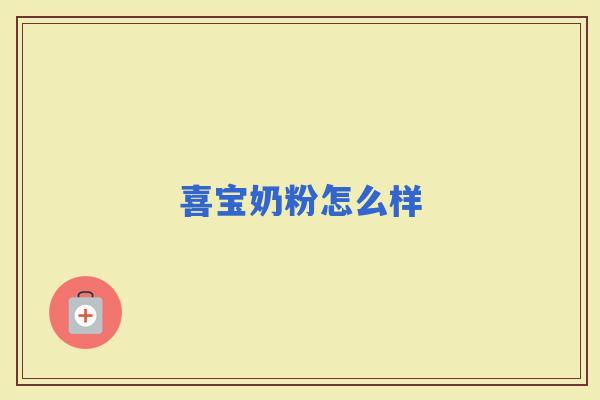 喜宝奶粉怎么样