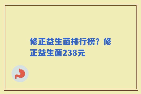 修正益生菌排行榜？修正益生菌238元