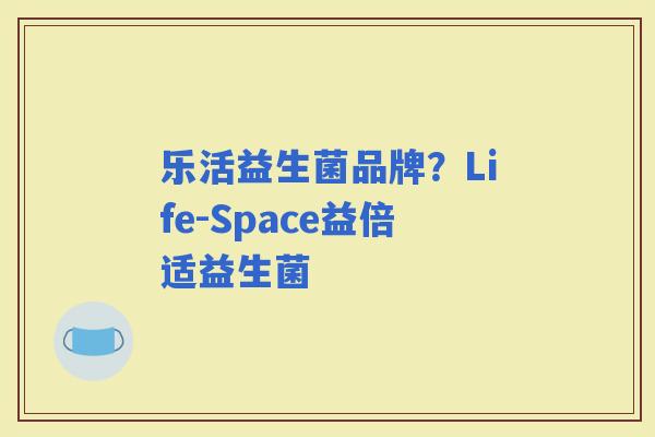 乐活益生菌品牌？Life-Space益倍适益生菌