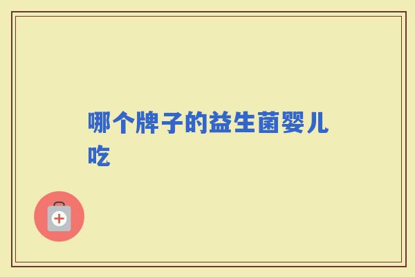 哪个牌子的益生菌婴儿吃