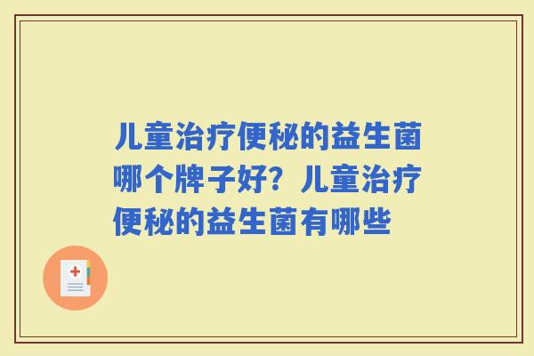 儿童的益生菌哪个牌子好？儿童的益生菌有哪些