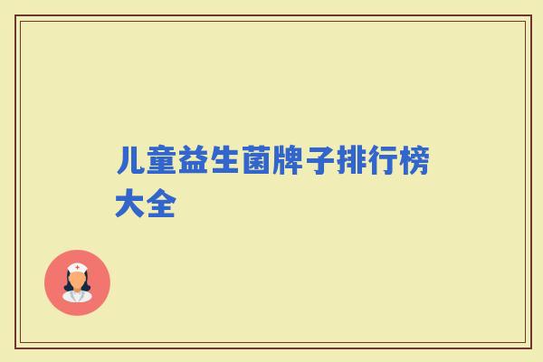 儿童益生菌牌子排行榜大全