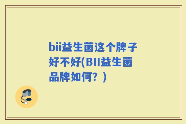 bii益生菌这个牌子好不好(BII益生菌品牌如何？)