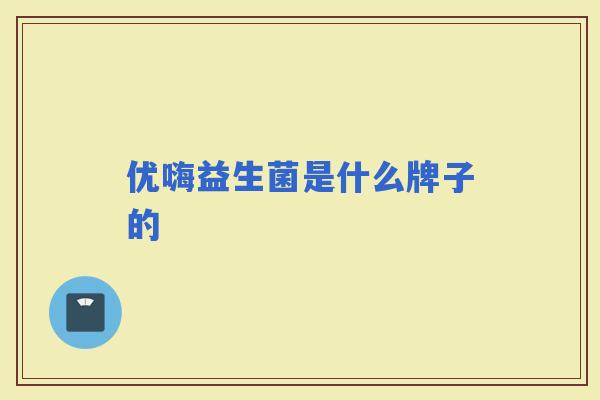 优嗨益生菌是什么牌子的