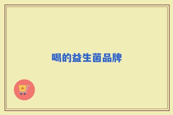 喝的益生菌品牌 喝的益生菌品牌