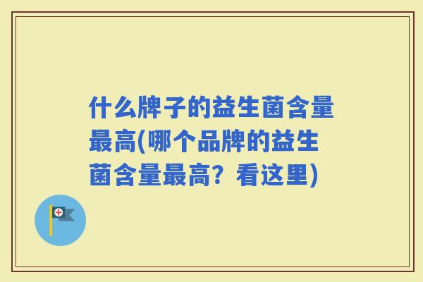 什么牌子的益生菌含量高(哪个品牌的益生菌含量高？看这里)