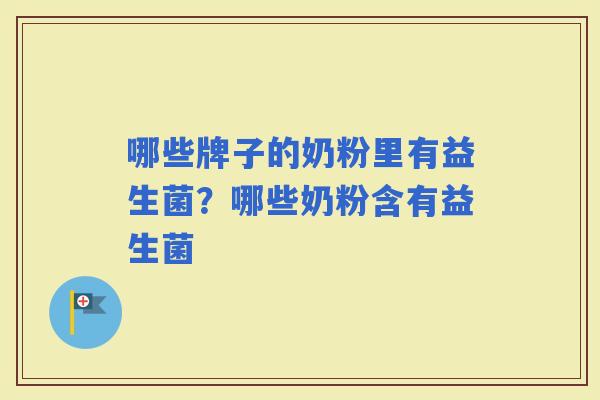 哪些牌子的奶粉里有益生菌？哪些奶粉含有益生菌