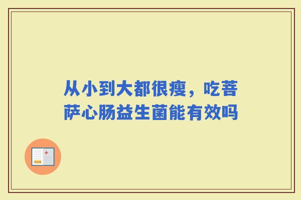 从小到大都很瘦，吃菩萨心肠益生菌能有效吗