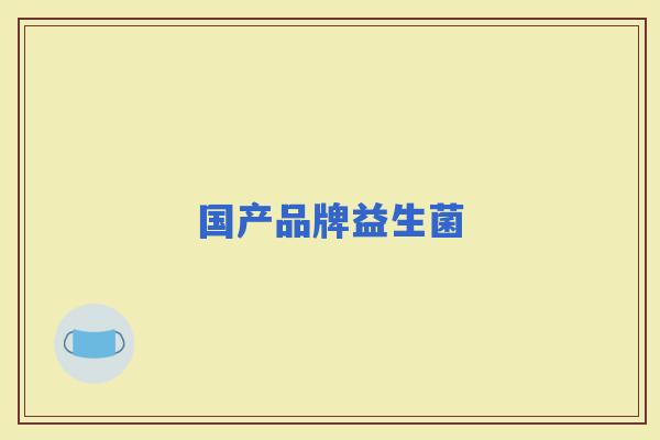 国产品牌益生菌
