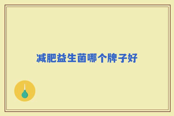 益生菌哪个牌子好 益生菌哪个牌子好