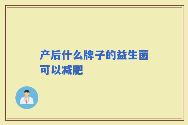 产后什么牌子的益生菌可以