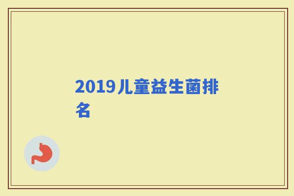 2019儿童益生菌排名