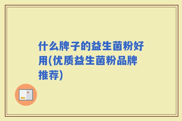 什么牌子的益生菌粉好用(优质益生菌粉品牌推荐)