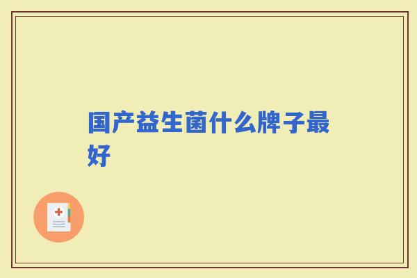国产益生菌什么牌子好