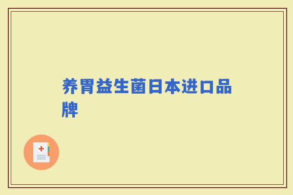 养胃益生菌日本进口品牌