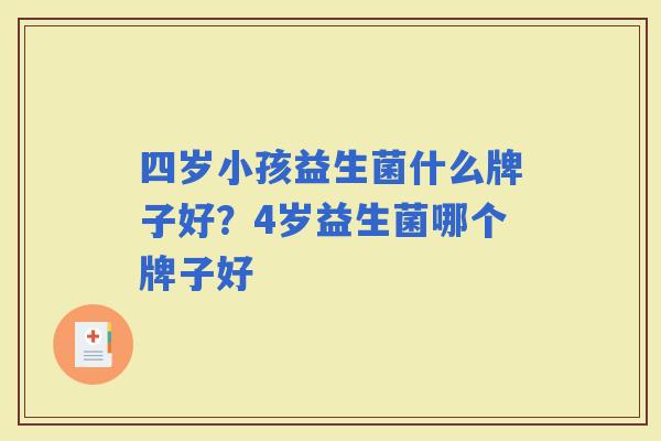 四岁小孩益生菌什么牌子好?4岁益生菌哪个牌子好 四岁小孩益生菌什么牌子好?4岁益生菌哪个牌子好