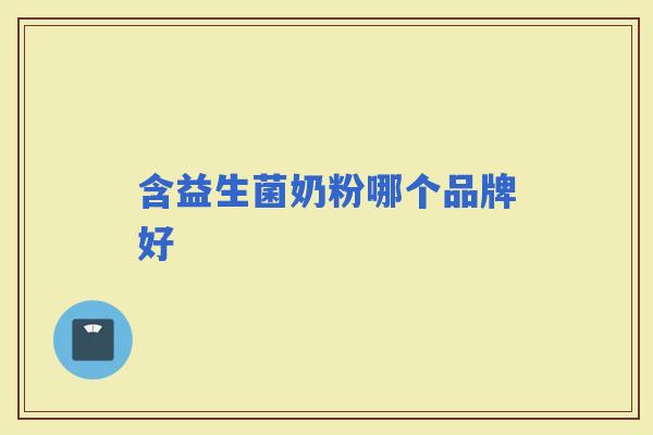 含益生菌奶粉哪个品牌好