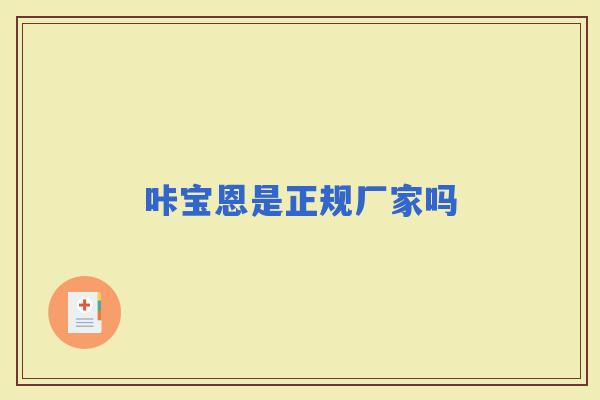 咔宝恩是正规厂家吗