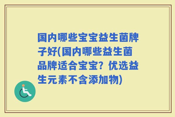 国内哪些宝宝益生菌牌子好(国内哪些益生菌品牌适合宝宝？优选益生元素不含添加物)