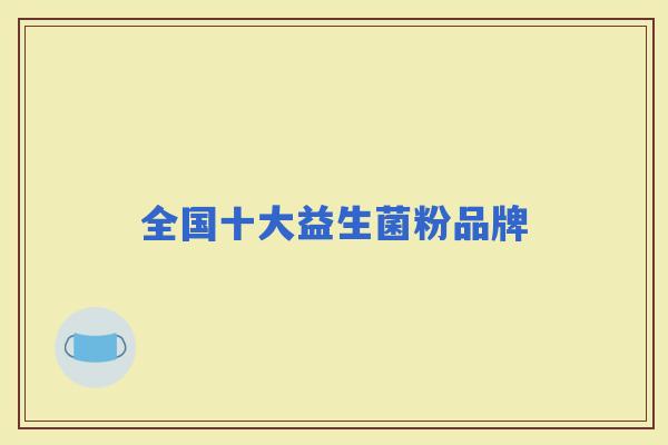 全国十大益生菌粉品牌