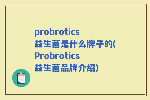 probrotics益生菌是什么牌子的(Probrotics益生菌品牌介绍)