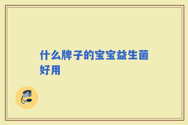 什么牌子的宝宝益生菌好用
