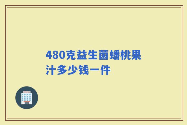 480克益生菌蟠桃果汁多少钱一件