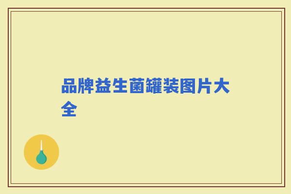品牌益生菌罐装图片大全