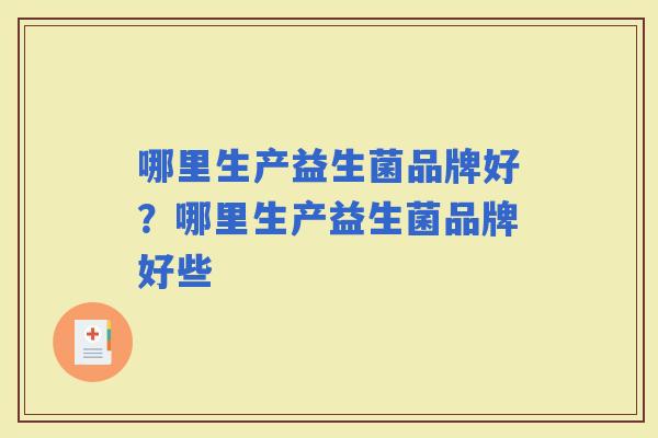 哪里生产益生菌品牌好？哪里生产益生菌品牌好些