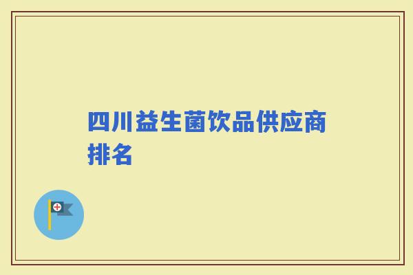 四川益生菌饮品供应商排名
