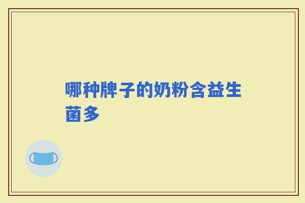 哪种牌子的奶粉含益生菌多