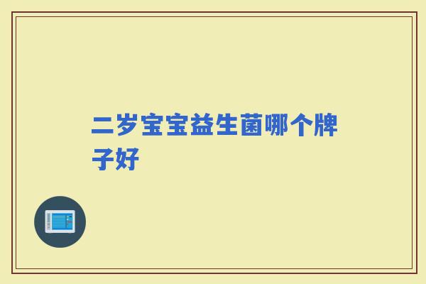 二岁宝宝益生菌哪个牌子好