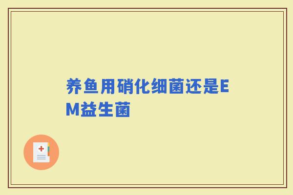 养鱼用硝化还是EM益生菌