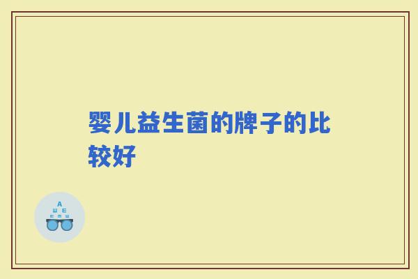 婴儿益生菌的牌子的比较好