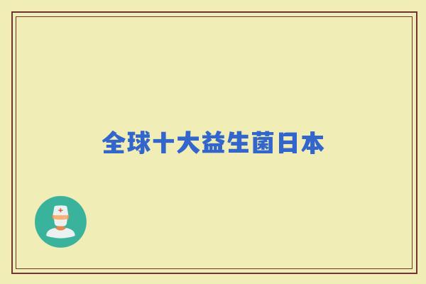 全球十大益生菌日本