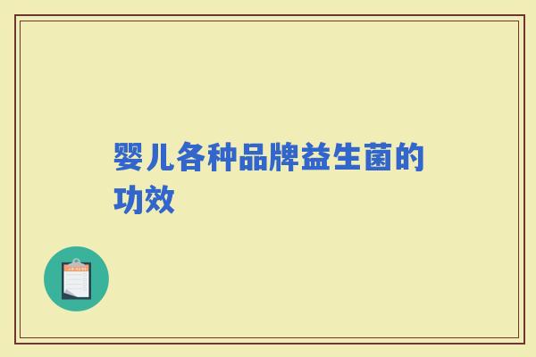 婴儿各种品牌益生菌的功效