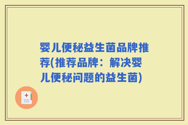 婴儿益生菌品牌推荐(推荐品牌:解决婴儿问题的益生菌) 婴儿益生菌品牌推荐(推荐品牌:解决婴儿问题的益生菌)