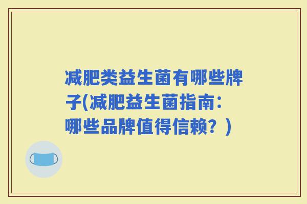 类益生菌有哪些牌子(益生菌指南:哪些品牌值得信赖?) 类益生菌有哪些牌子(益生菌指南:哪些品牌值得信赖?)