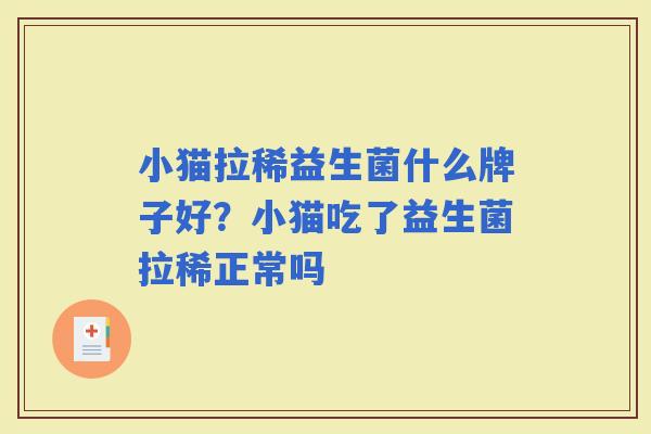 小猫拉稀益生菌什么牌子好?小猫吃了益生菌拉稀正常吗 小猫拉稀益生菌什么牌子好?小猫吃了益生菌拉稀正常吗