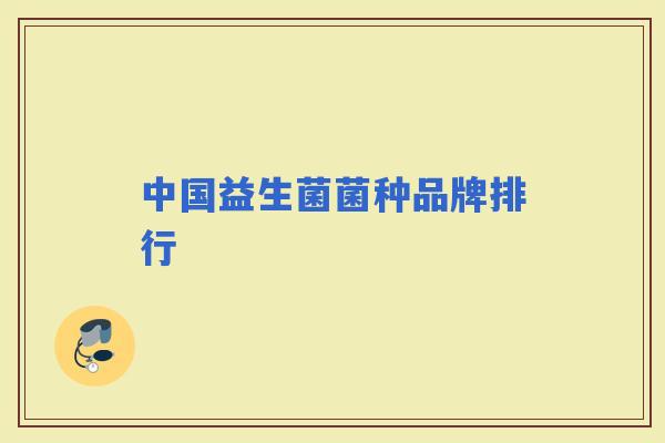 中国益生菌菌种品牌排行