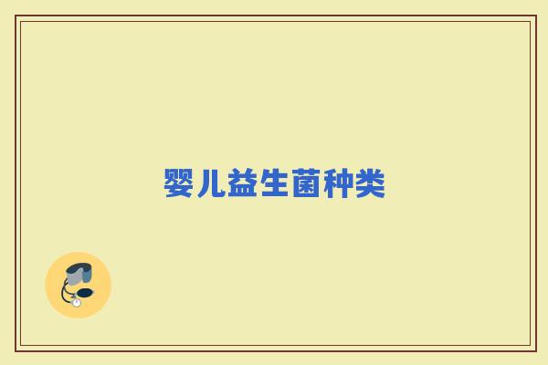 婴儿益生菌种类 婴儿益生菌种类