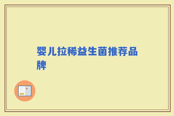 婴儿拉稀益生菌推荐品牌 婴儿拉稀益生菌推荐品牌