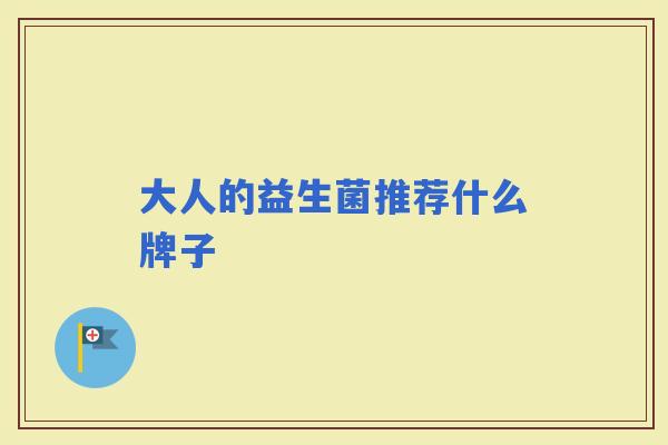 大人的益生菌推荐什么牌子