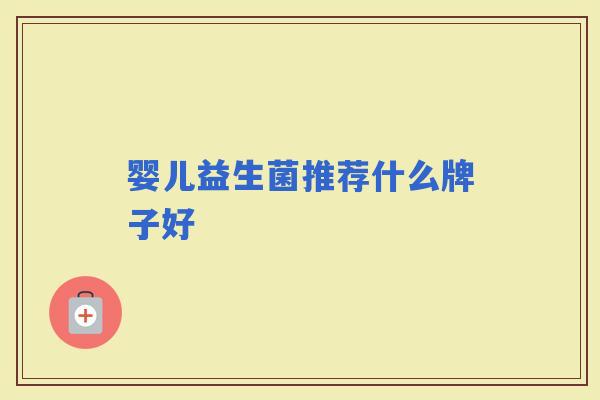 婴儿益生菌推荐什么牌子好