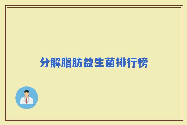 分解脂肪益生菌排行榜 分解脂肪益生菌排行榜