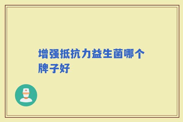 增强益生菌哪个牌子好